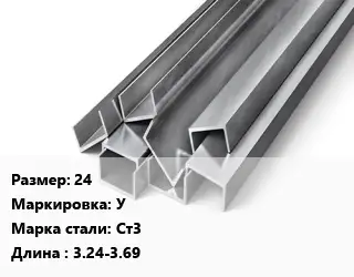 Швеллер горячекатаный 24 У Сталь: Ст3 L=3.24-3.69